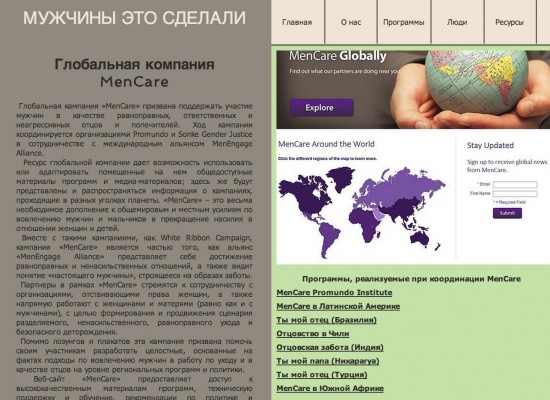 A screenshot of MenCare Russia's 'Men Can Do It' website