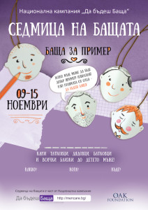 Poster in Bulgarian from MenCare Bulgaria's Fathers Week 2015.